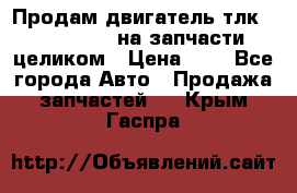 Продам двигатель тлк 100 1hg fte на запчасти целиком › Цена ­ 0 - Все города Авто » Продажа запчастей   . Крым,Гаспра